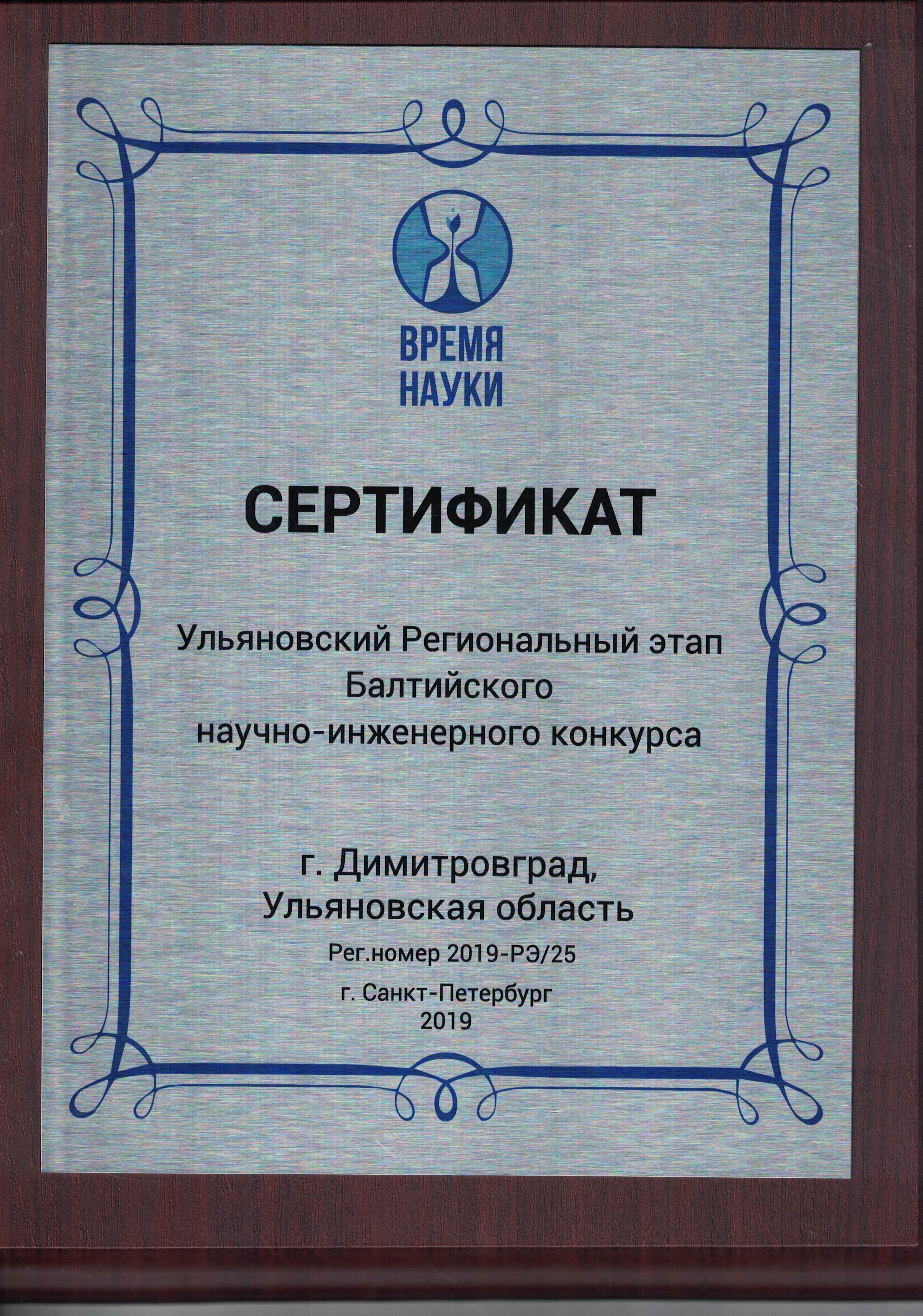 Сертификат "Время науки"