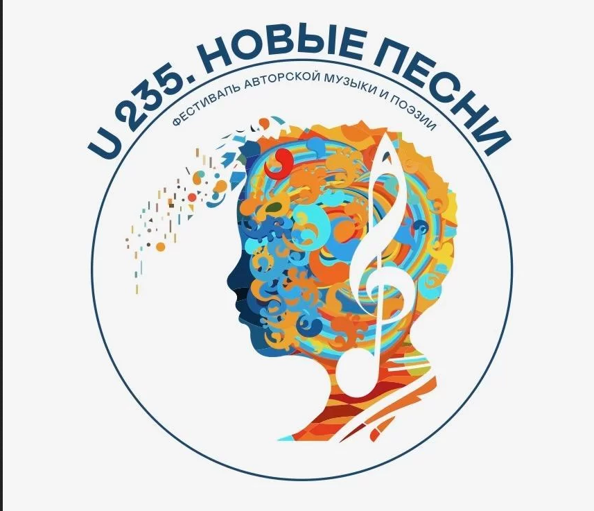 О Фестивале авторской музыки и поэзии «U-235. Новые песни», организуемом проектом «Школа Росатома».