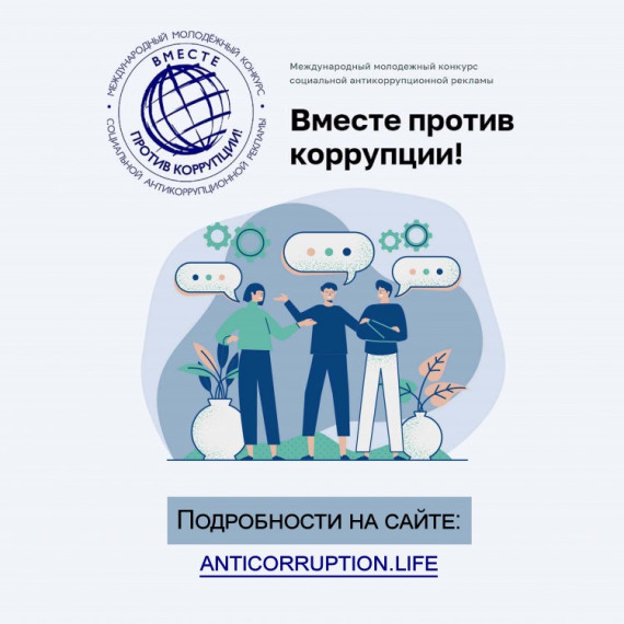 Международный  молодежный  конкурс социальной  антикоррупционной  рекламы  «Вместе  против  коррупции!».